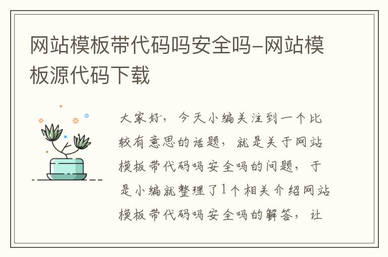 网站模板带代码吗安全吗-网站模板源代码下载