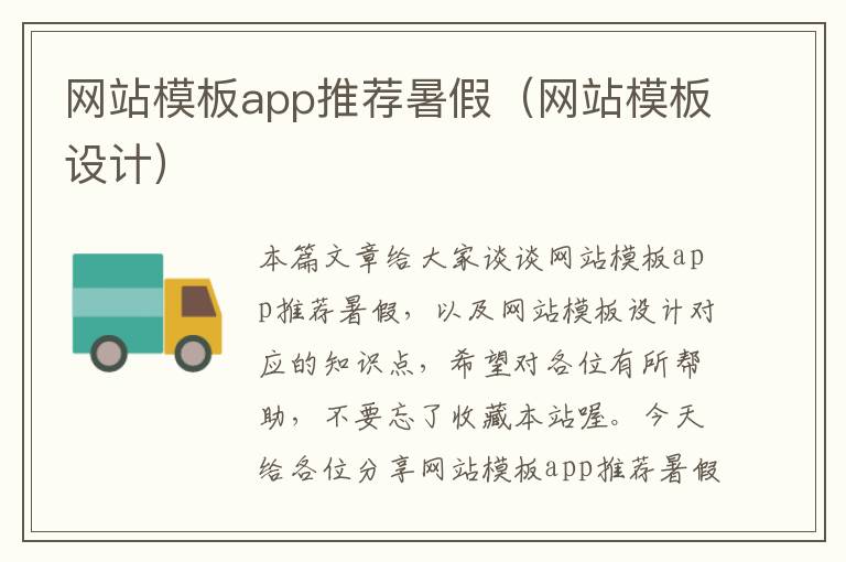 网站模板app推荐暑假（网站模板设计）