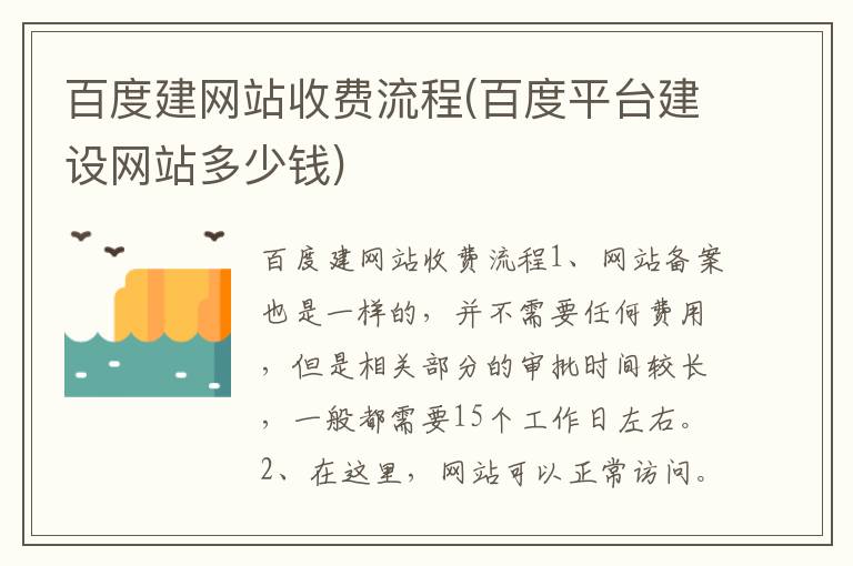 百度建网站收费流程(百度平台建设网站多少钱)