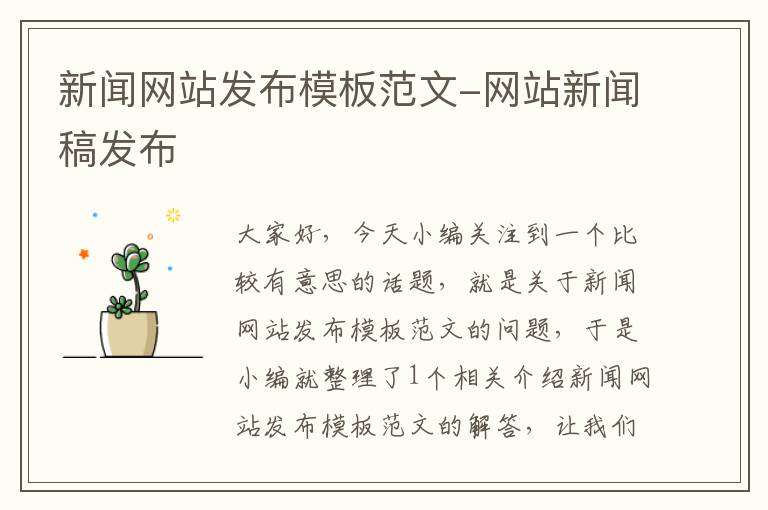 新闻网站发布模板范文-网站新闻稿发布