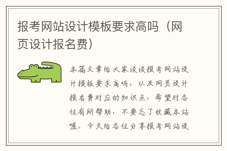 报考网站设计模板要求高吗（网页设计报名费）