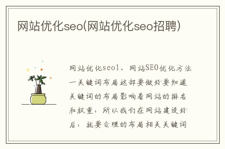 网站优化seo(网站优化seo招聘)