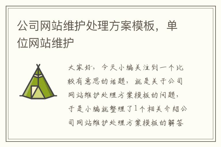 公司网站维护处理方案模板，单位网站维护