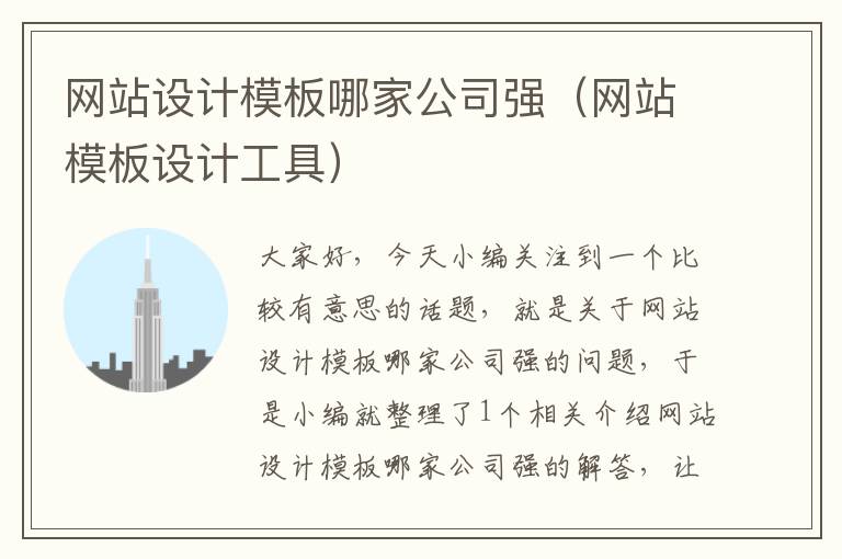 网站设计模板哪家公司强（网站模板设计工具）