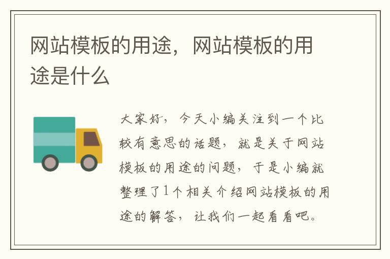 网站模板的用途，网站模板的用途是什么