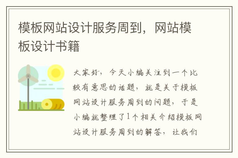 模板网站设计服务周到，网站模板设计书籍