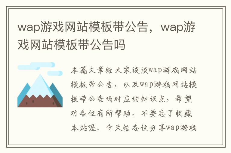 wap游戏网站模板带公告，wap游戏网站模板带公告吗