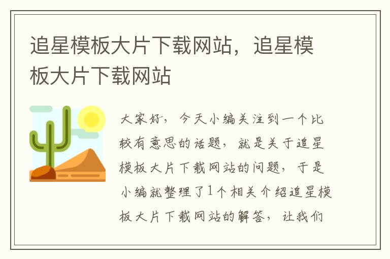 追星模板大片下载网站，追星模板大片下载网站