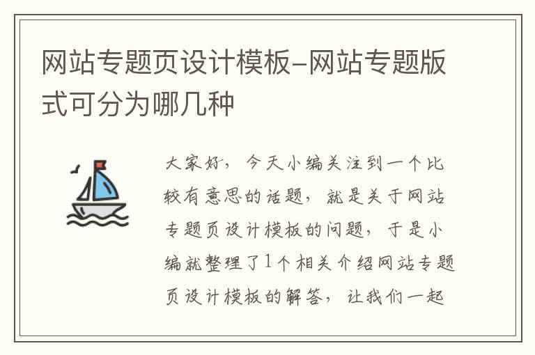 网站专题页设计模板-网站专题版式可分为哪几种