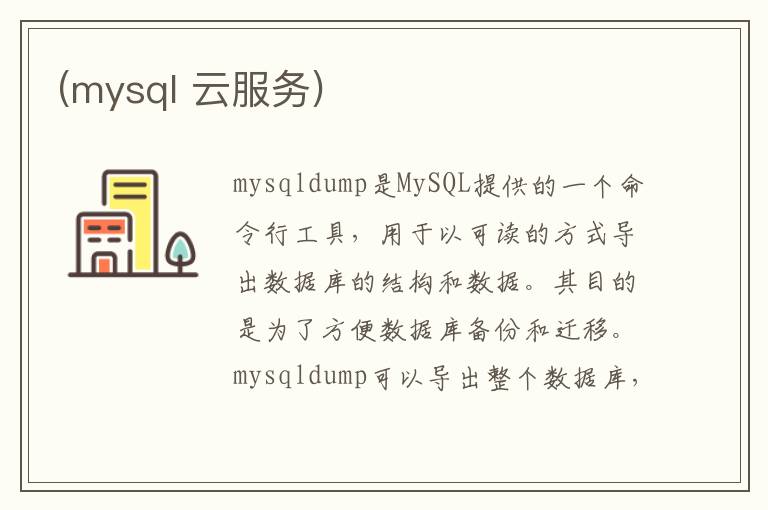 (mysql 云服务)