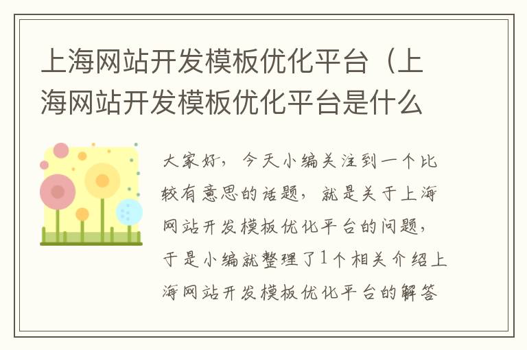 上海网站开发模板优化平台（上海网站开发模板优化平台是什么）