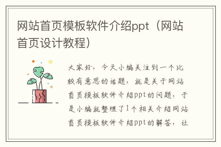 网站首页模板软件介绍ppt（网站首页设计教程）