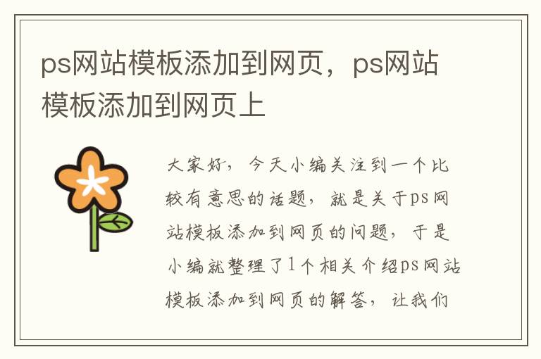 ps网站模板添加到网页，ps网站模板添加到网页上