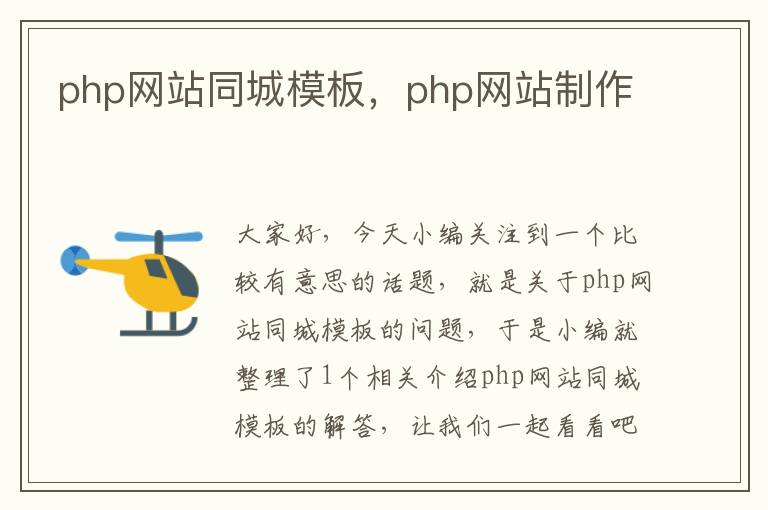 php网站同城模板，php网站制作