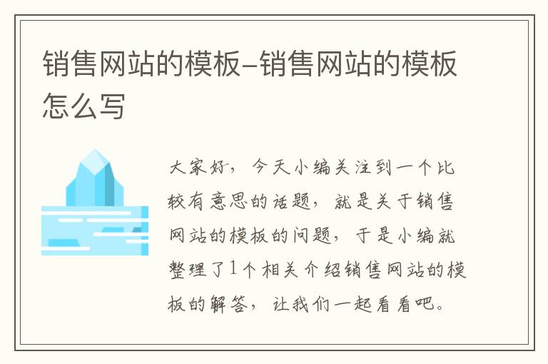 销售网站的模板-销售网站的模板怎么写