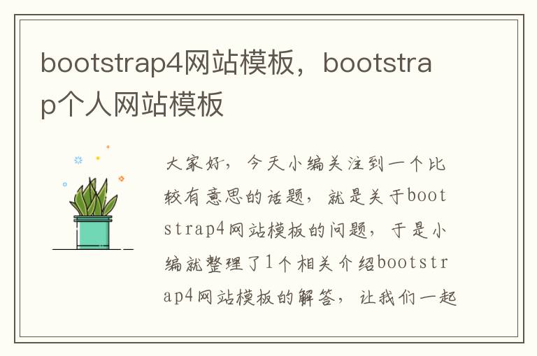 bootstrap4网站模板，bootstrap个人网站模板