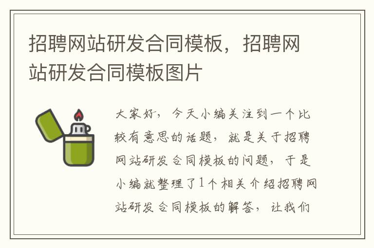 招聘网站研发合同模板，招聘网站研发合同模板图片