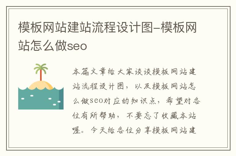 模板网站建站流程设计图-模板网站怎么做seo