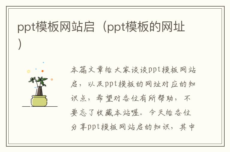 ppt模板网站启（ppt模板的网址）