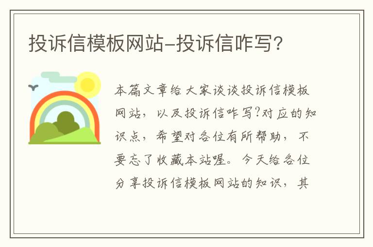 投诉信模板网站-投诉信咋写?