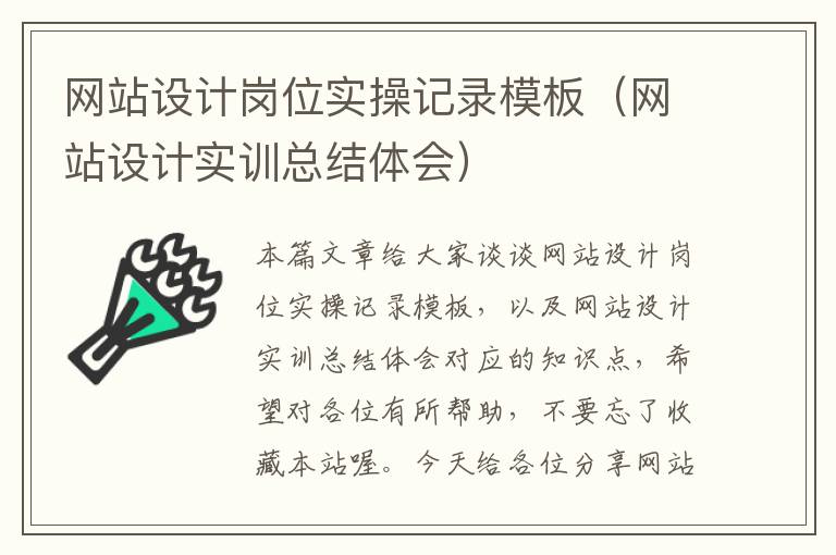 网站设计岗位实操记录模板（网站设计实训总结体会）