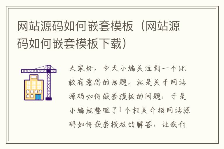 网站源码如何嵌套模板（网站源码如何嵌套模板下载）