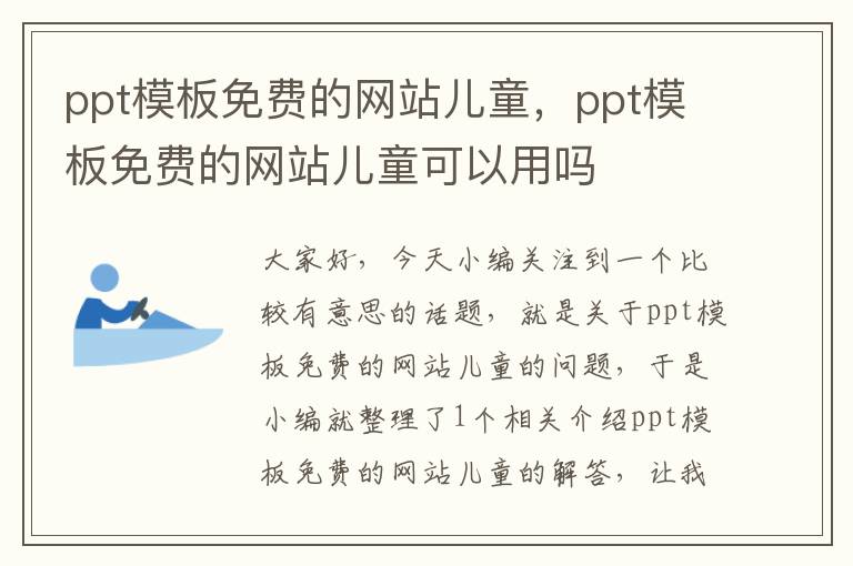 ppt模板免费的网站儿童，ppt模板免费的网站儿童可以用吗