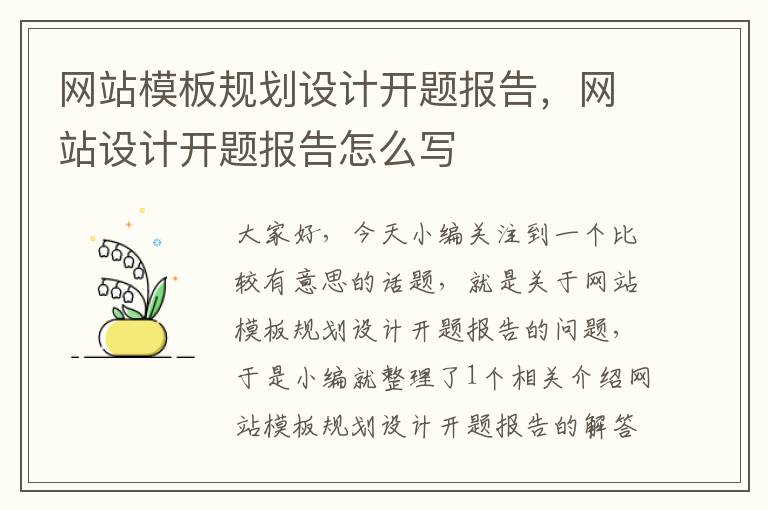 网站模板规划设计开题报告，网站设计开题报告怎么写