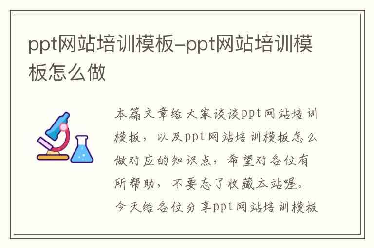 ppt网站培训模板-ppt网站培训模板怎么做