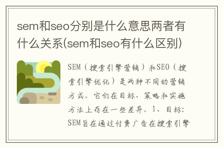 sem和seo分别是什么意思两者有什么关系(sem和seo有什么区别)