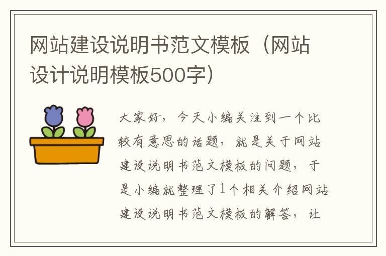 网站建设说明书范文模板（网站设计说明模板500字）