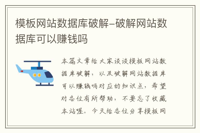 模板网站数据库破解-破解网站数据库可以赚钱吗