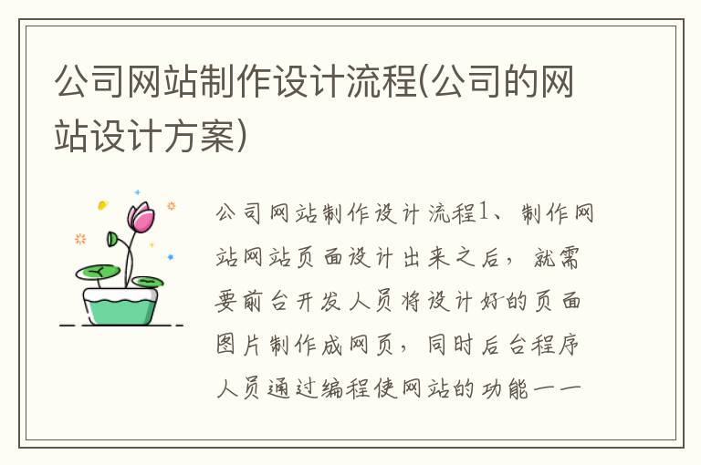 公司网站制作设计流程(公司的网站设计方案)