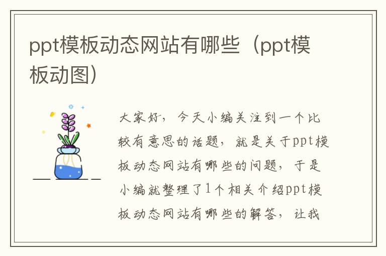 ppt模板动态网站有哪些（ppt模板动图）