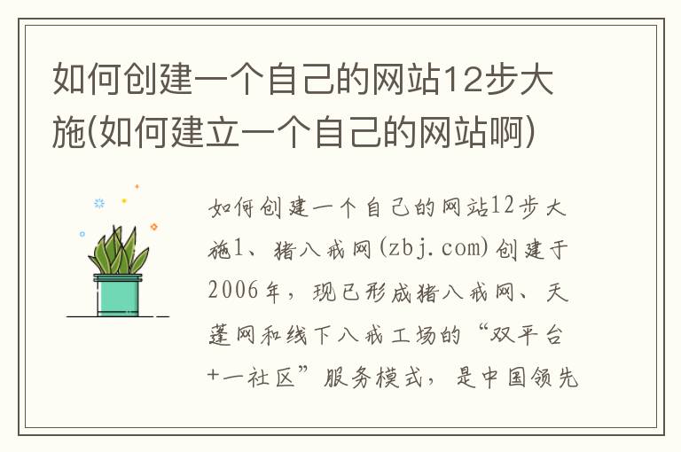 如何创建一个自己的网站12步大施(如何建立一个自己的网站啊)