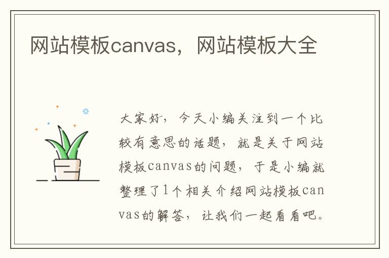 网站模板canvas，网站模板大全