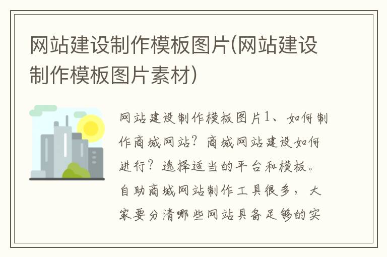 网站建设制作模板图片(网站建设制作模板图片素材)