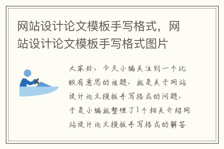 网站设计论文模板手写格式，网站设计论文模板手写格式图片