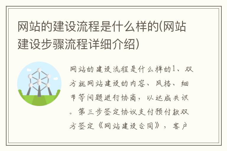 网站的建设流程是什么样的(网站建设步骤流程详细介绍)