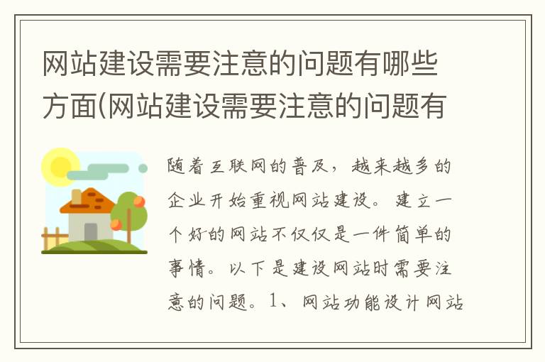 网站建设需要注意的问题有哪些方面(网站建设需要注意的问题有哪些呢)