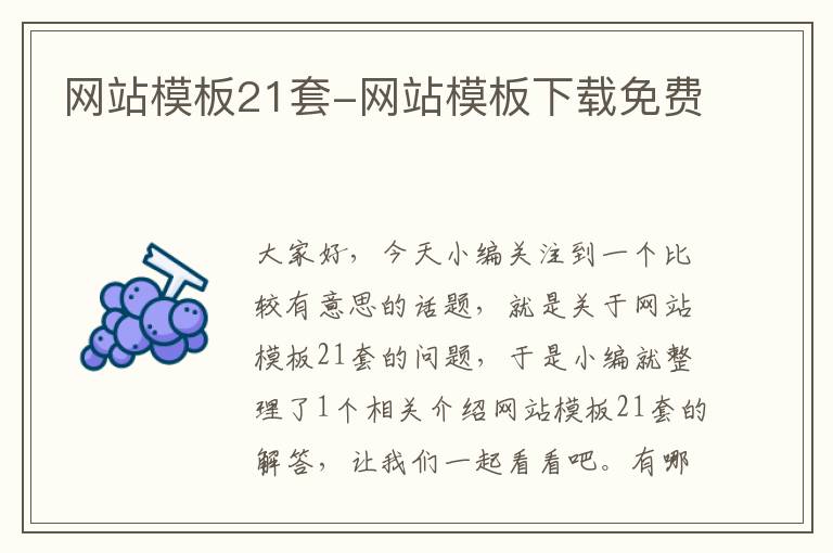 网站模板21套-网站模板下载免费