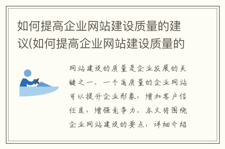 如何提高企业网站建设质量的建议(如何提高企业网站建设质量的方法)