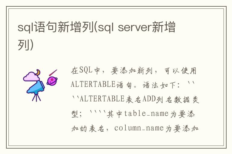 sql语句新增列(sql server新增列)