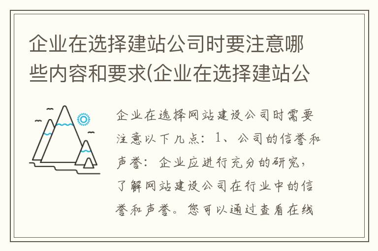 企业在选择建站公司时要注意哪些内容和要求(企业在选择建站公司时要注意哪些内容呢)