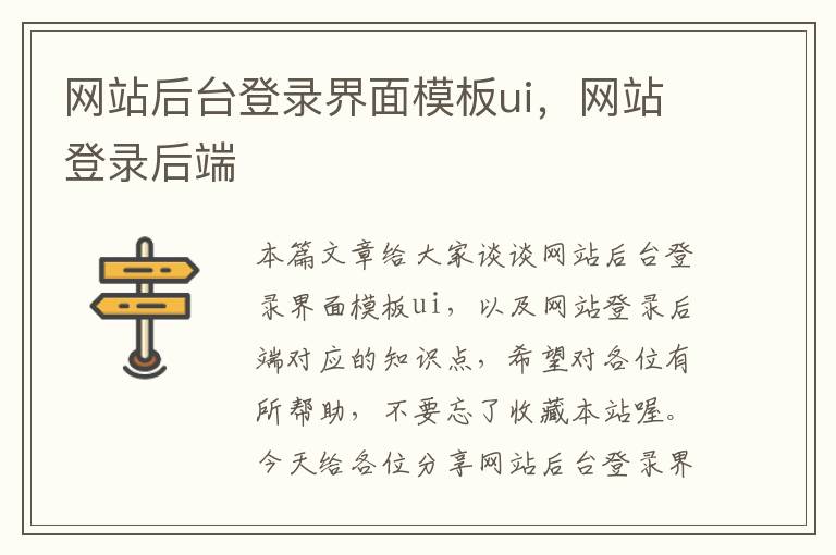 网站后台登录界面模板ui，网站登录后端