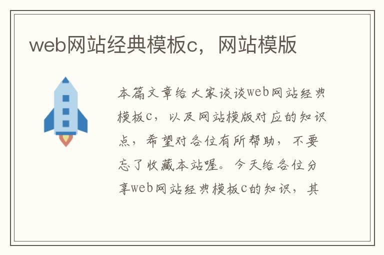 web网站经典模板c，网站模版