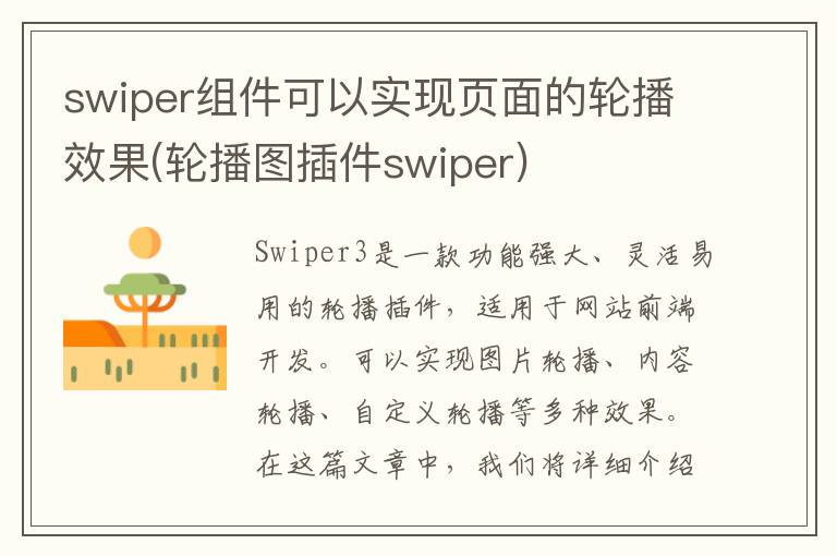 swiper组件可以实现页面的轮播效果(轮播图插件swiper)