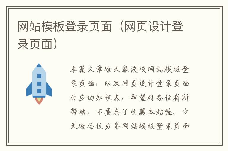 网站模板登录页面（网页设计登录页面）