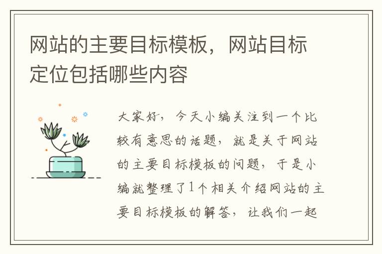 网站的主要目标模板，网站目标定位包括哪些内容