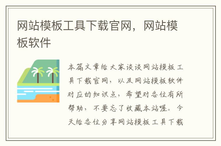 网站模板工具下载官网，网站模板软件